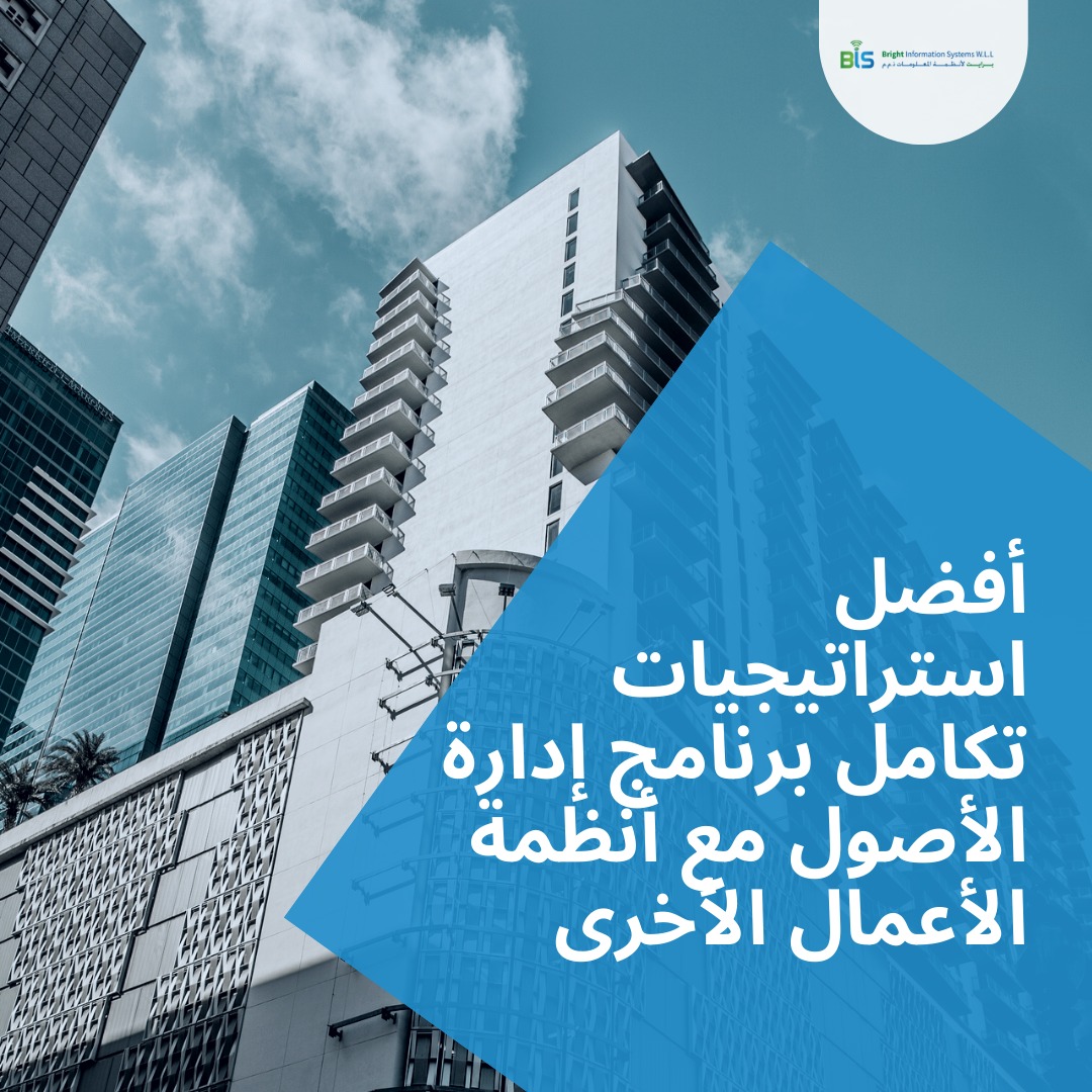 أفضل استراتيجيات تكامل برنامج إدارة الأصول مع أنظمة الأعمال الأخرى